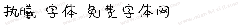执曦 字体字体转换